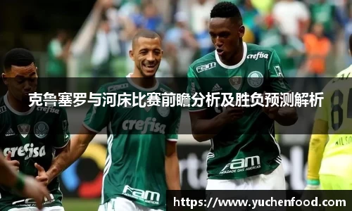 克鲁塞罗与河床比赛前瞻分析及胜负预测解析