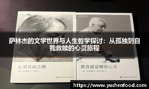 萨林杰的文学世界与人生哲学探讨：从孤独到自我救赎的心灵旅程