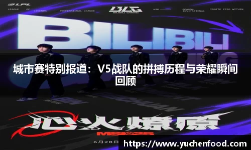 城市赛特别报道：V5战队的拼搏历程与荣耀瞬间回顾
