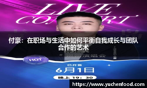 付豪：在职场与生活中如何平衡自我成长与团队合作的艺术