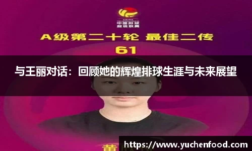 与王丽对话：回顾她的辉煌排球生涯与未来展望