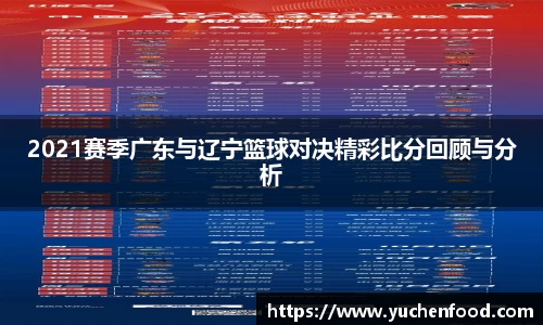 2021赛季广东与辽宁篮球对决精彩比分回顾与分析