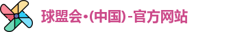 球盟会